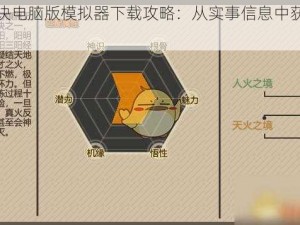 炼魂修仙诀电脑版模拟器下载攻略：从实事信息中获取下载方法