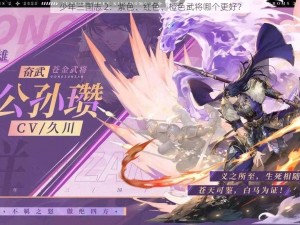 少年三国志 2：紫色、红色、橙色武将哪个更好？