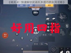 《精英 4：快速解锁武器双杀技巧的实用攻略》