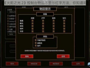 《火炬之光 2》控制台物品不显示红字方法，你知道吗？