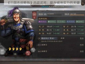 《三国志战略版》内政武将：提升城池实力的关键