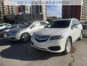 日本无人区码 SUV 真的适合探险吗？