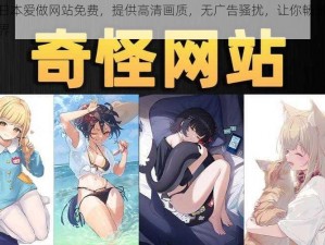 在线日本爱做网站免费，提供高清画质，无广告骚扰，让你畅游二次元世界