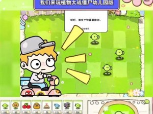 《植物大战僵尸幼儿园版》游戏下载链接分享，亲子互动必备游戏推荐