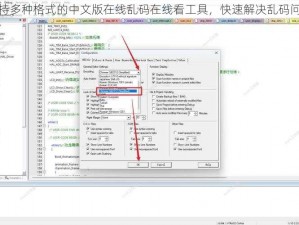 支持多种格式的中文版在线乱码在线看工具，快速解决乱码问题