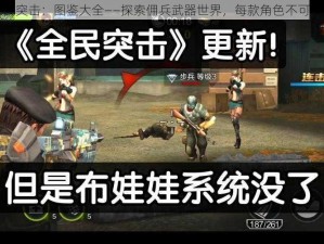 全民突击：图鉴大全——探索佣兵武器世界，每款角色不可或缺