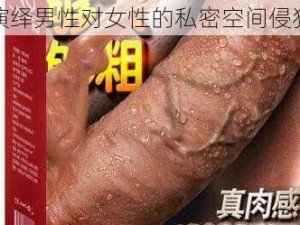 成人影片tube 熟睡侵犯，演绎男性对女性的私密空间侵犯