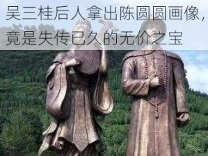 吴三桂后人拿出陈圆圆画像，竟是失传已久的无价之宝