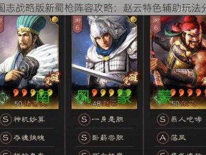 三国志战略版新蜀枪阵容攻略：赵云特色辅助玩法分享