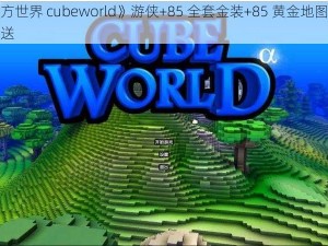 《魔方世界 cubeworld》游侠+85 全套金装+85 黄金地图种子大放送