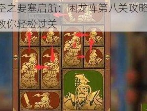 空之要塞启航：困龙阵第八关攻略 教你轻松过关