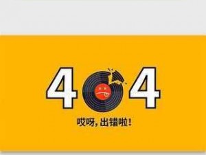 404黄台软件平台—我想了解关于 404 黄台软件平台的相关信息，它具体有哪些功能和特点呢？