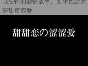 甜蜜涩爱,请以甜蜜涩爱为主题，讲述一段充满波折却又令人难以忘怀的爱情故事，要求包含完整甜蜜涩爱