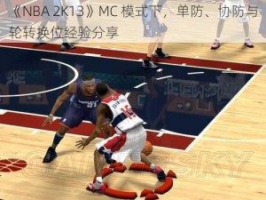 《NBA 2K13》MC 模式下，单防、协防与轮转换位经验分享