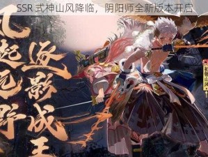 SSR 式神山风降临，阴阳师全新版本开启