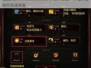 暗黑3在Win7系统无法更新的解决攻略：详细步骤助你快速修复