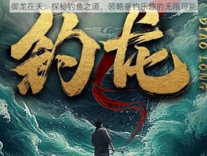 御龙在天：探秘钓鱼之道，领略垂钓乐趣的无限可能