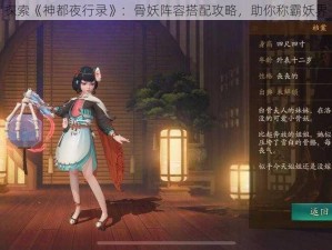 探索《神都夜行录》：骨妖阵容搭配攻略，助你称霸妖界