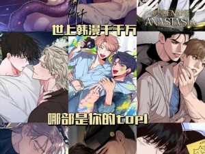 韩国 w 漫画为什么如此受欢迎？如何获取更多韩国 w 漫画资源？