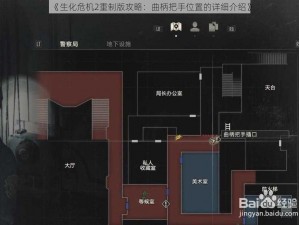 《生化危机2重制版攻略：曲柄把手位置的详细介绍》