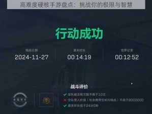 高难度硬核手游盘点：挑战你的极限与智慧