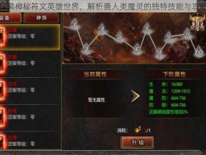 探索神秘符文英雄世界，解析兽人类魔灵的独特技能与攻略