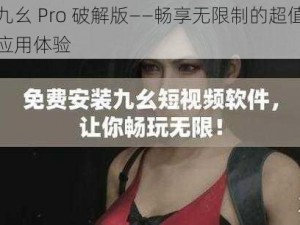 九幺 Pro 破解版——畅享无限制的超值应用体验