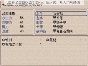 探索《废都物语》职业进阶之路：从入门到精通
