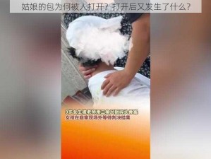 姑娘的包为何被人打开？打开后又发生了什么？