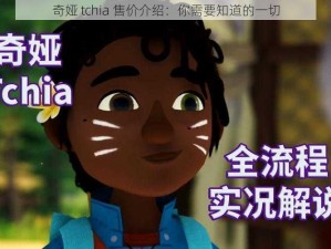 奇娅 tchia 售价介绍：你需要知道的一切