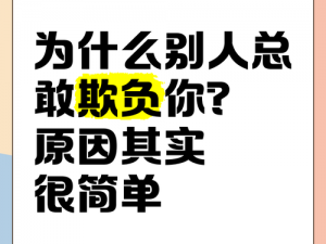 为什么黑少总是霸爱他人？如何才能摆脱这种霸爱？