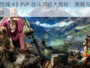 《孤岛惊魂 4》PVP 战斗系统大揭秘：策略与技巧的激烈对决