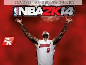 《NBA2K14：运球狂潮，SP刷取全攻略》