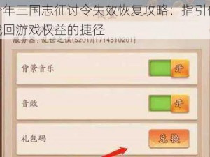 少年三国志征讨令失效恢复攻略：指引你找回游戏权益的捷径