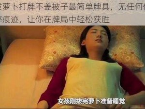 拔萝卜打牌不盖被子最简单牌具，无任何作弊痕迹，让你在牌局中轻松获胜