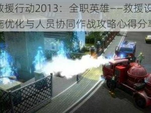 救援行动2013：全职英雄——救援设施优化与人员协同作战攻略心得分享