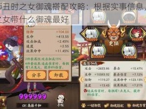 阴阳师丑时之女御魂搭配攻略：根据实事信息，详解丑时之女带什么御魂最好