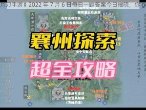 《天涯明月刀手游》2022 年 7 月 6 日每日一题答案今日揭晓，你 get 到了吗？