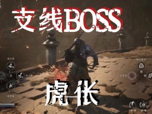 《黑神话悟空：虎伥BOSS藏身之秘》