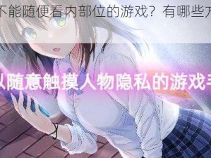 为什么不能随便看内部位的游戏？有哪些方法可以解决？