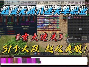 《深度解析：刀塔传奇不死烈焰难度7完美通关攻略与技巧解析》