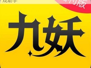 九妖官方正版下载——一款功能强大的游戏助手