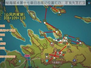 神秘海域 4 第十七章日志笔记位置汇总：寻找失落的宝藏