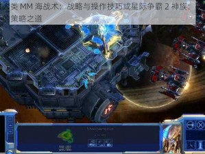 神族应对人类 MM 海战术：战略与操作技巧或星际争霸 2 神族：破解人类 MM 海屯兵的策略之道