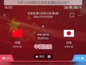 为什么中国和日本的直播如此火热？