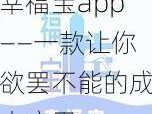 幸福宝app——一款让你欲罢不能的成人应用