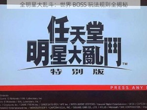 全明星大乱斗：世界 BOSS 玩法规则全揭秘