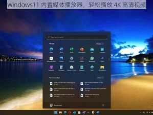 Windows11 内置媒体播放器，轻松播放 4K 高清视频