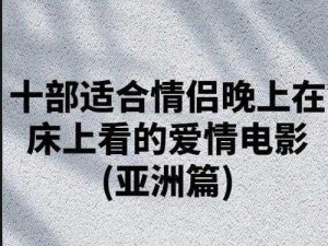 适合晚上二个人看的影片推荐、适合晚上二个人看的影片推荐：浪漫爱情片与惊悚悬疑片的完美结合