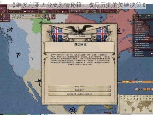 《维多利亚 2 分支剧情秘籍：改写历史的关键决策》